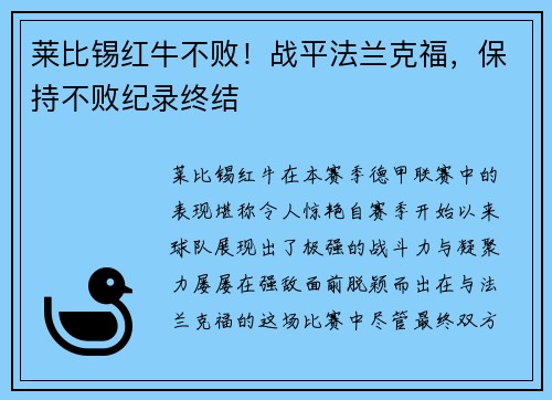 莱比锡红牛不败！战平法兰克福，保持不败纪录终结